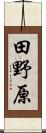 田野原 Scroll