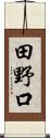 田野口 Scroll
