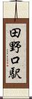田野口駅 Scroll