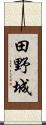 田野城 Scroll