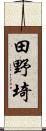 田野埼 Scroll