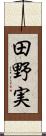 田野実 Scroll