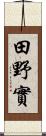 田野實 Scroll