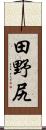 田野尻 Scroll