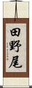 田野尾 Scroll