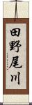 田野尾川 Scroll