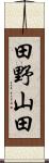 田野山田 Scroll