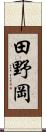 田野岡 Scroll