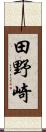 田野崎 Scroll