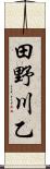 田野川乙 Scroll
