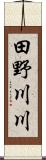 田野川川 Scroll