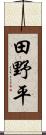 田野平 Scroll