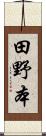 田野本 Scroll