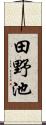 田野池 Scroll