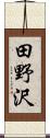 田野沢 Scroll
