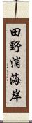 田野浦海岸 Scroll