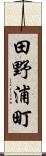 田野浦町 Scroll