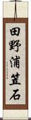 田野浦笠石 Scroll