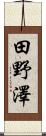 田野澤 Scroll