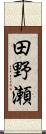 田野瀬 Scroll