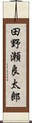 田野瀬良太郎 Scroll