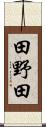 田野田 Scroll