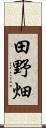田野畑 Scroll