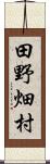 田野畑村 Scroll
