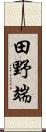 田野端 Scroll