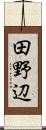 田野辺 Scroll