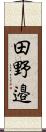 田野邉 Scroll