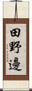 田野邊 Scroll