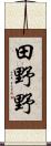 田野野 Scroll