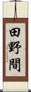 田野間 Scroll