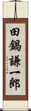 田鍋謙一郎 Scroll