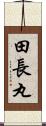 田長丸 Scroll