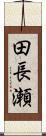 田長瀬 Scroll