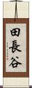 田長谷 Scroll