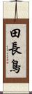 田長鳥 Scroll