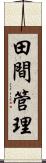 田間管理 Scroll