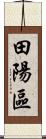 田陽區 Scroll