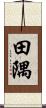 田隅 Scroll
