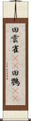 田雲雀(rK) Scroll