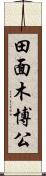 田面木博公 Scroll