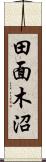 田面木沼 Scroll