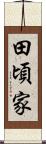 田頃家 Scroll