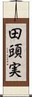 田頭実 Scroll