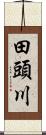 田頭川 Scroll