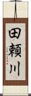 田頼川 Scroll