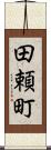 田頼町 Scroll